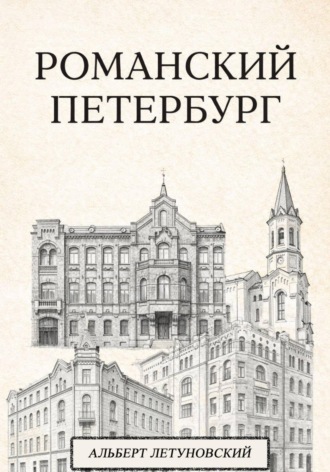 Альберт Васильевич Летуновский. Романский Петербург