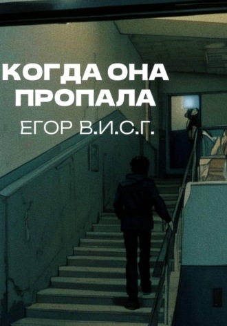 Обложка книги «Когда она пропала»