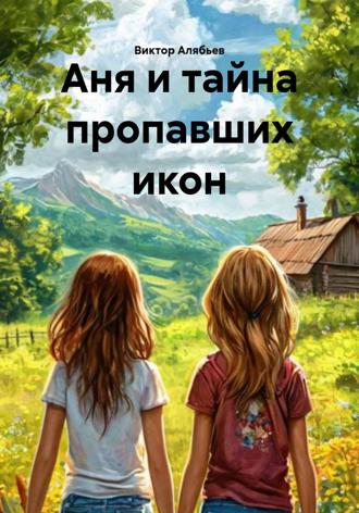 Обложка книги «Аня и тайна пропавших икон»
