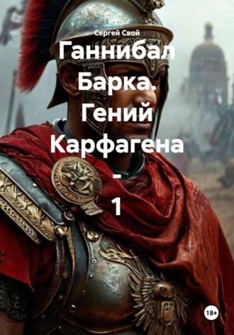 Обложка книги «Ганнибал Барка. Гений Карфагена - 1»
