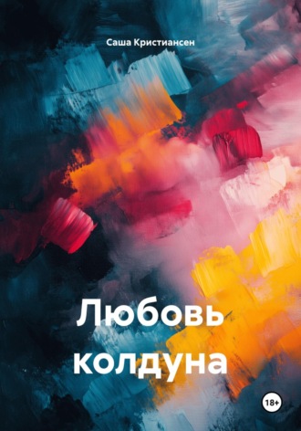 . Любовь колдуна