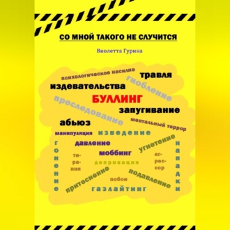 Обложка книги «Со мной такого не случится»