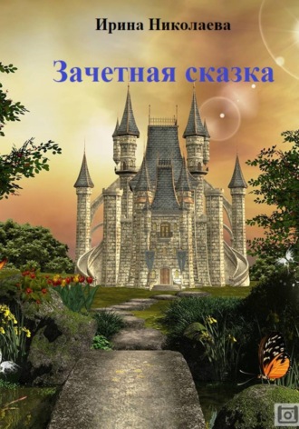 Ирина Николаева. Зачетная сказка