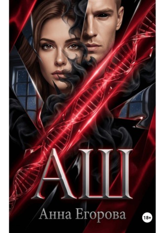 АШ. Анна Егорова