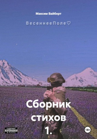 Обложка книги «Сборник стихов 1. ВесеннееПоле»