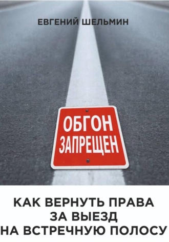 Обложка книги «Как вернуть права за выезд на встречную полосу»