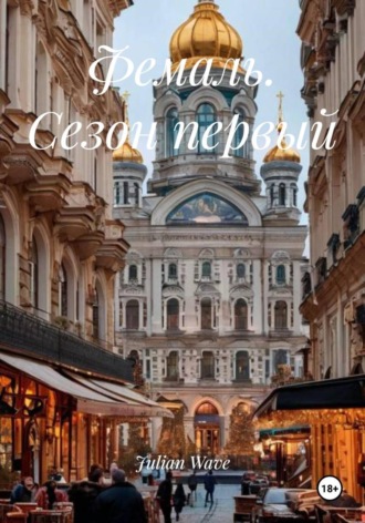 Обложка книги «Фемаль. Сезон первый»
