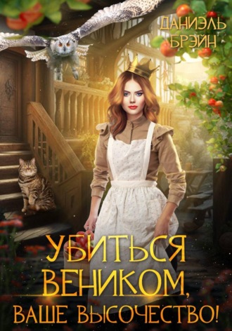 Обложка книги «Убиться веником, ваше высочество!»