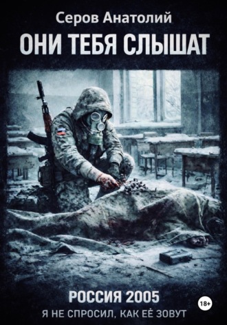 Обложка книги «Они тебя слышат: Россия 2005. Я не спросил, как ее зовут»