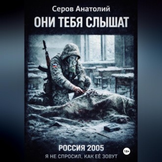 Обложка книги «ОНИ ТЕБЯ СЛЫШАТ: РОССИЯ 2005. Я не спросил, как ее зовут»