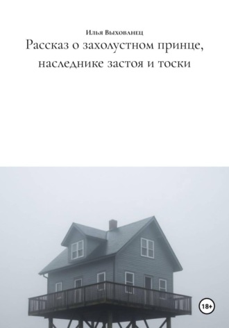 Обложка книги «Рассказ о захолустном принце, наследнике застоя и тоски»
