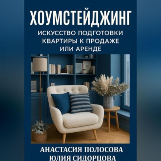 Обложка книги «Хоумстейджинг: искусство подготовки квартиры к продаже или аренде»