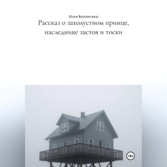 Обложка книги «Рассказ о захолустном принце, наследнике застоя и тоски»