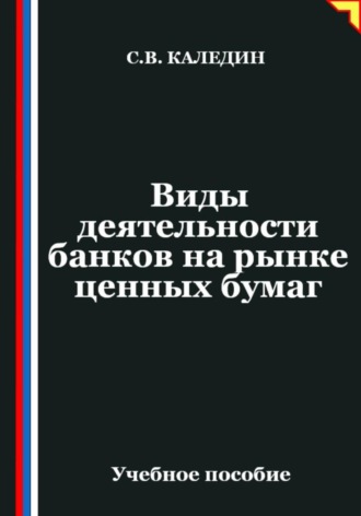 Обложка книги «Виды деятельности банков на рынке ценных бумаг»