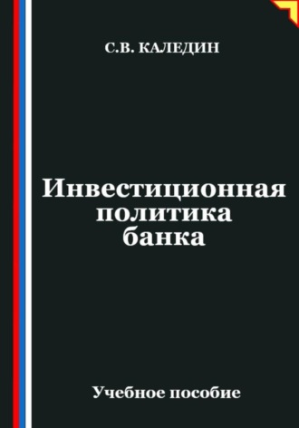 Обложка книги «Инвестиционная политика банка»