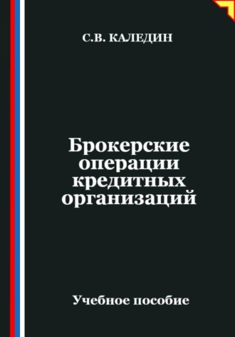 Обложка книги «Брокерские операции кредитных организаций»