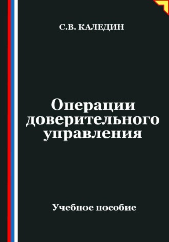 Обложка книги «Операции доверительного управления»