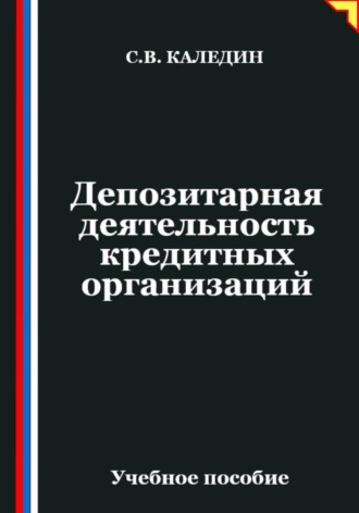 Обложка книги «Депозитарная деятельность кредитных организаций»