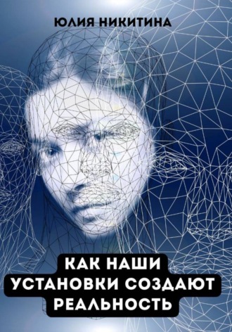 Обложка книги «Как наши установки создают реальность»