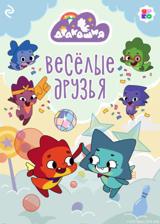Обложка книги «Дракошия. Весёлые друзья»