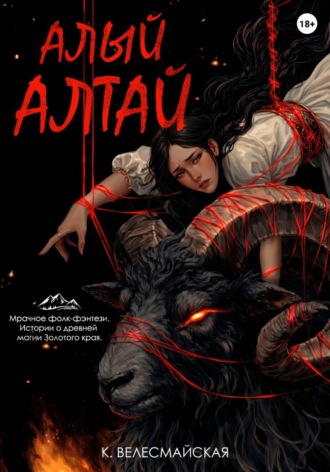 Обложка книги «Алый Алтай»