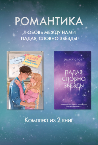 Обложка книги «Романтика. Любовь между нами. Падая, словно звезды. Комплект из 2 книг»