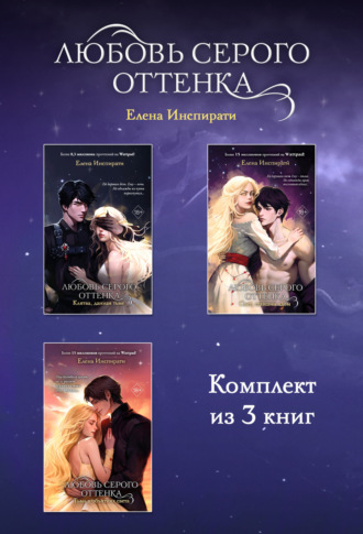 Любовь серого оттенка. Комплект из 3 книг. 