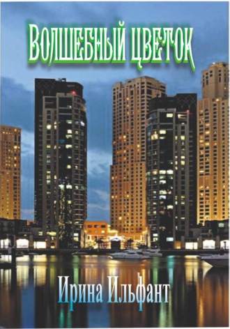 Ирина Ильфант. Волшебный цветок