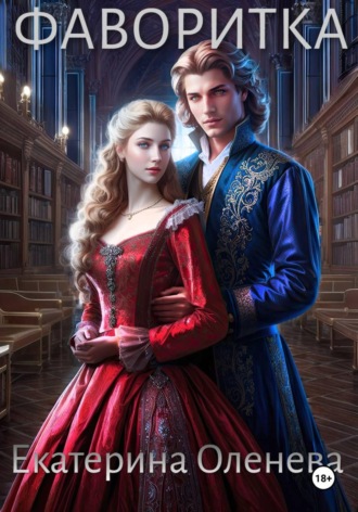 Обложка книги «Фаворитка»