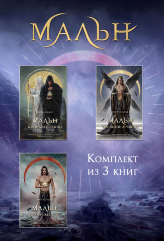 Обложка книги «Мальн. Комплект из 3 книг»