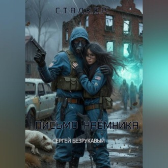 Обложка книги «Письмо наёмника»