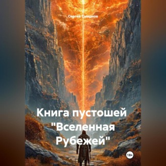 Обложка книги «Книга пустошей «Вселенная Рубежей»»