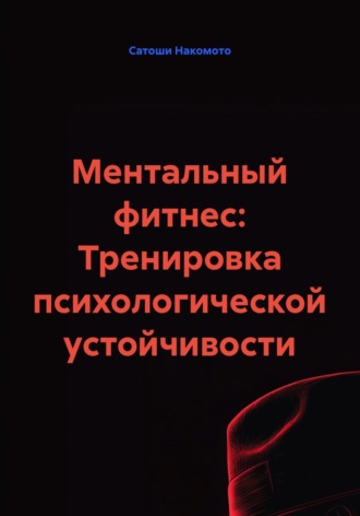 Обложка книги «Ментальный фитнес: Тренировка психологической устойчивости»
