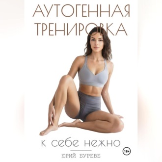 Обложка книги «Аутогенная тренировка. К себе нежно»