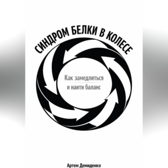 Обложка книги «Синдром белки в колесе: Как замедлиться и найти баланс»