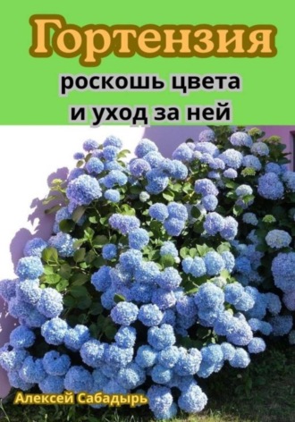 Обложка книги «Гортензия: роскошь цвета и уход за ней»