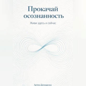 Обложка книги «Прокачай осознанность: Живи здесь и сейчас»