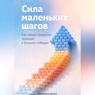 Обложка книги «Сила маленьких шагов: Как микро-привычки приводят к большим победам»
