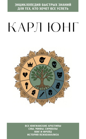 Обложка книги «Карл Юнг. Для тех, кто хочет все успеть»