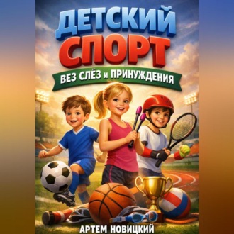 Обложка книги «Детский спорт Без слез и принуждения»