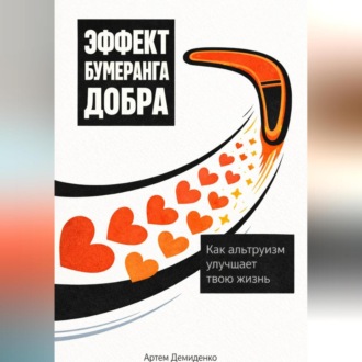 Обложка книги «Эффект бумеранга добра: Как альтруизм улучшает твою жизнь»