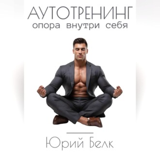 Обложка книги «Аутотренинг. Опора внутри себя»