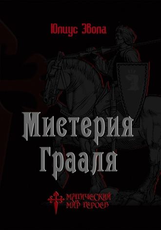 Обложка книги «Мистерия Грааля»