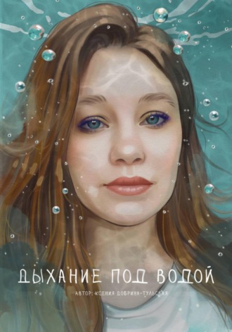 Ксения Юрьевна Добрина-Тульская. Дыхание под водой
