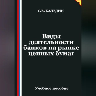 Обложка книги «Виды деятельности банков на рынке ценных бумаг»