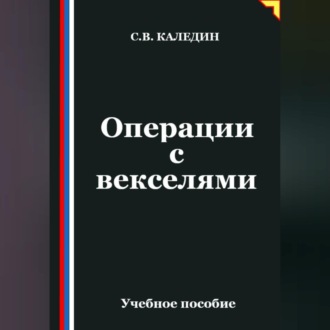 Обложка книги «Операции с векселями»
