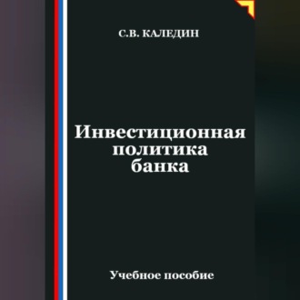 Обложка книги «Инвестиционная политика банка»
