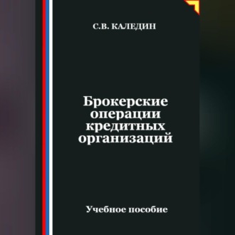 Обложка книги «Брокерские операции кредитных организаций»