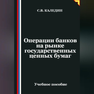 Обложка книги «Операции банков на рынке государственных ценных бумаг»