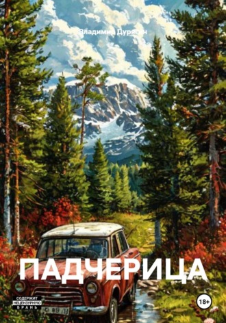 ПАДЧЕРИЦА. Владимир Дурягин